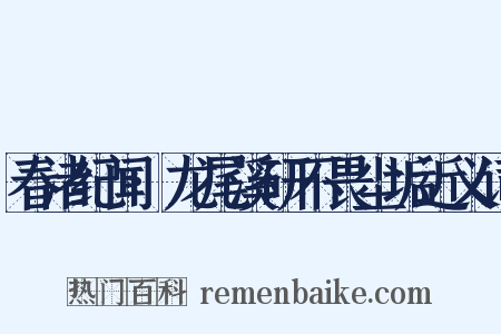 春渚纪闻·龙尾溪研不畏尘垢近义词是什么意思的图片